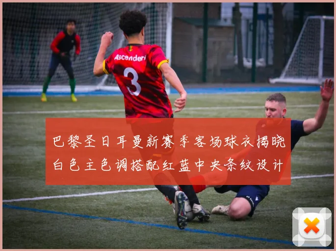 巴黎圣日耳曼新赛季客场球衣揭晓白色主色调搭配红蓝中央条纹设计