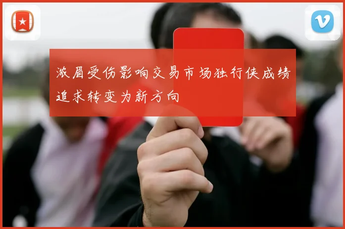 浓眉受伤影响交易市场独行侠成绩追求转变为新方向