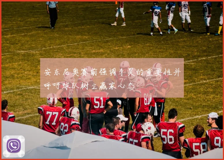 安东尼奥赛前强调李昊的重要性并呼吁球队树立赢家心态